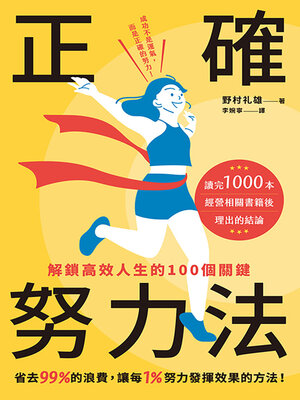 cover image of 正確努力法